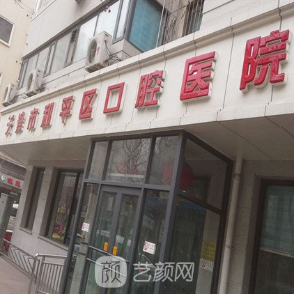 天津市和平区口腔医院