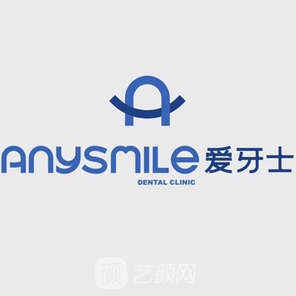 中山爱牙士口腔门诊部