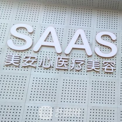 乐山美安心医疗美容诊所
