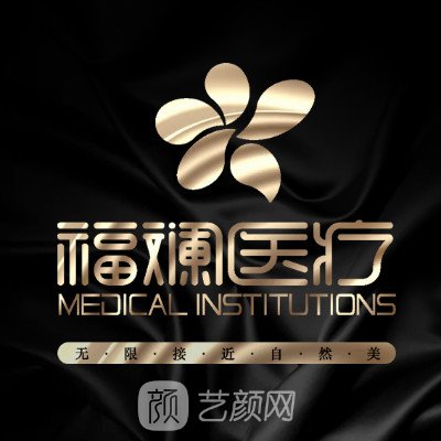 天津福斓医疗美容门诊部