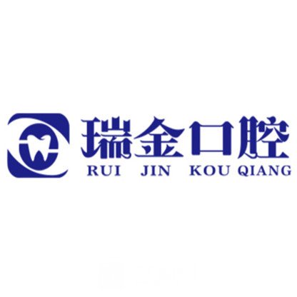 济南瑞金口腔诊所
