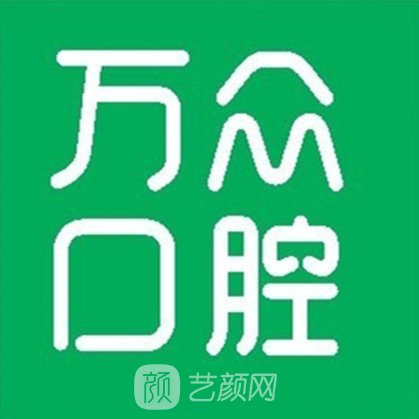 杭州万众口腔门诊部