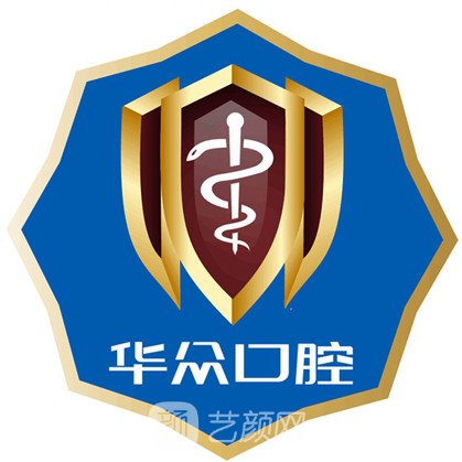 成都成华华众口腔门诊部