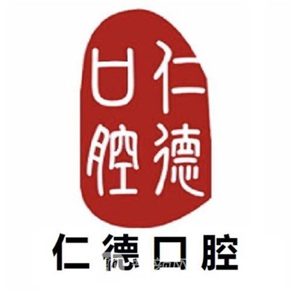 武汉仁德口腔门诊部