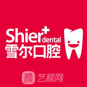 武汉雪尔口腔门诊部