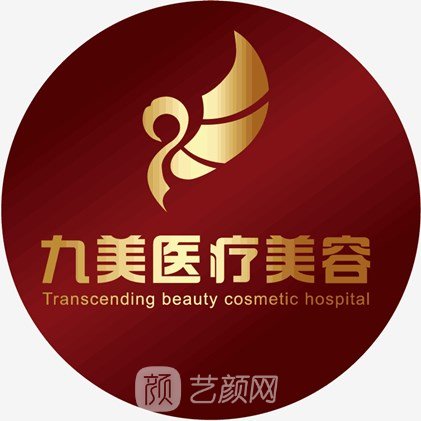 长沙九日九美医疗美容诊所