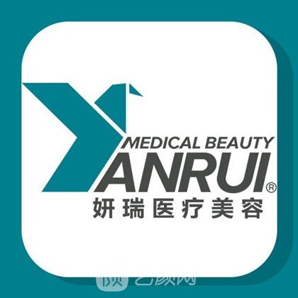 深圳妍瑞医疗美容门诊部