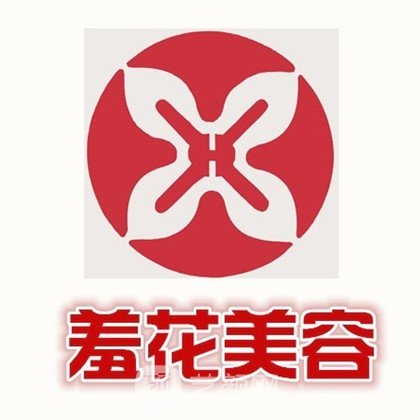 武汉羞花医疗美容门诊部