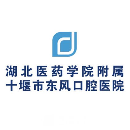 十堰国药东风口腔医院