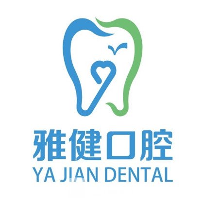 凯里雅健口腔诊所