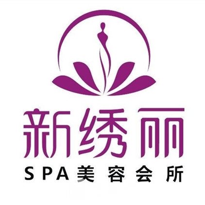 衢州新绣丽医疗美容诊所