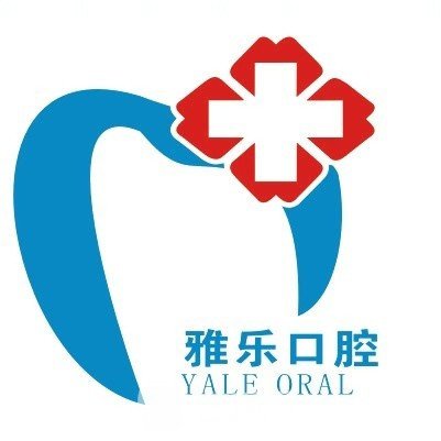 哈尔滨雅乐口腔门诊部