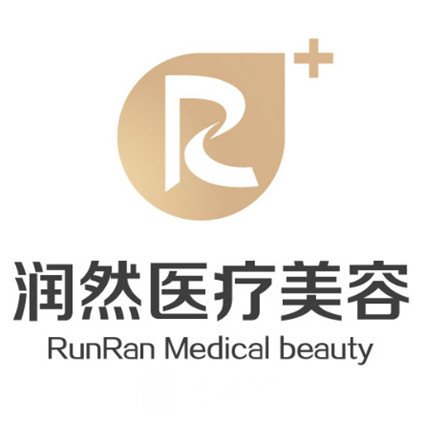沈阳润然医疗美容门诊部
