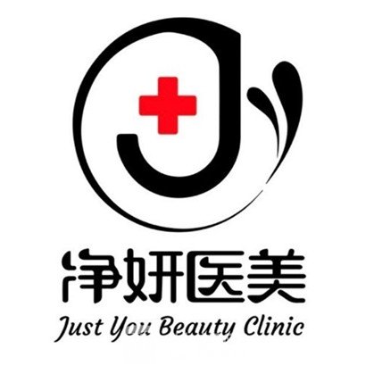 福州净妍医疗美容诊所