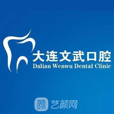 大连周文武口腔诊所