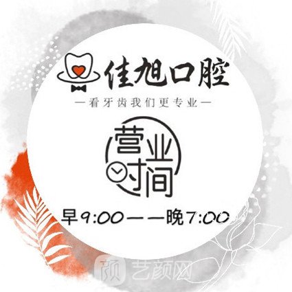 广元佳旭口腔诊所