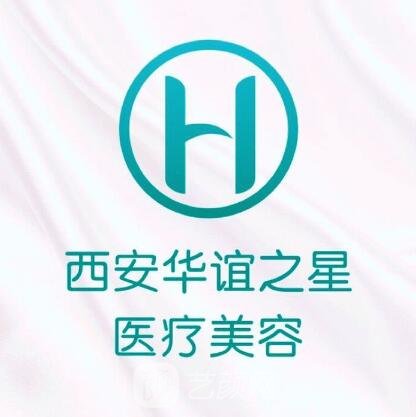 西安华谊之星医疗美容诊所