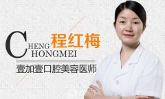 程红梅_合肥壹加壹口腔科副主任