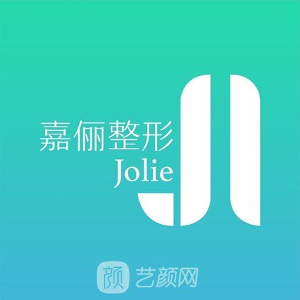 杭州嘉俪医疗美容门诊部
