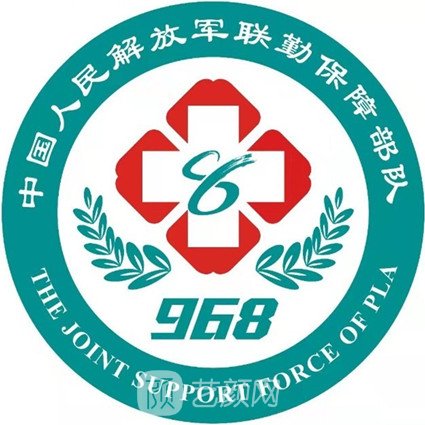 联勤保障部队第968医院整形科