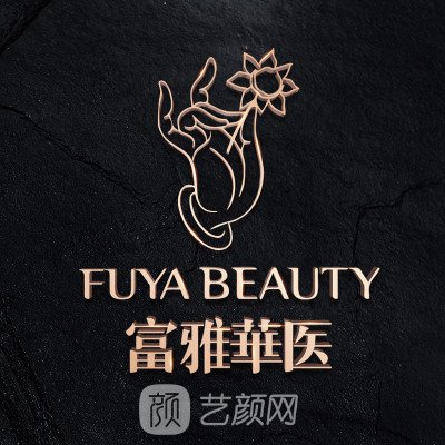 丹东富雅华医医疗美容诊所