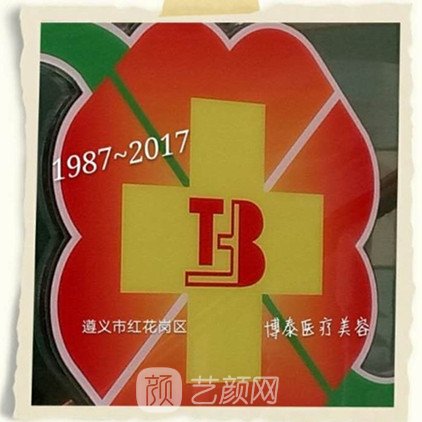 大连博泰医疗美容诊所