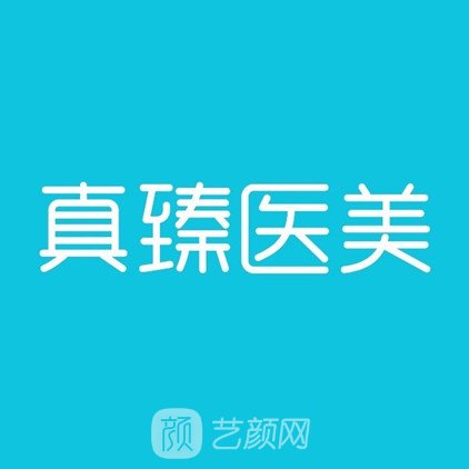 大连真臻医疗美容诊所