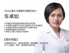 车卓如_重庆艺星医疗美容医院微整形技术院长