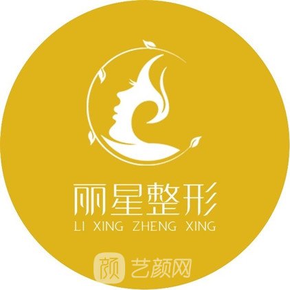 沈阳丽星医疗美容门诊部