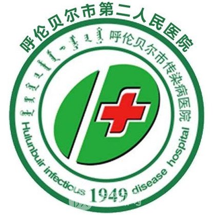 呼伦贝尔市传染病院口腔科
