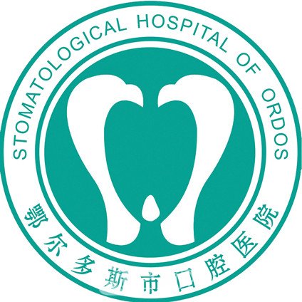 鄂尔多斯市口腔医院