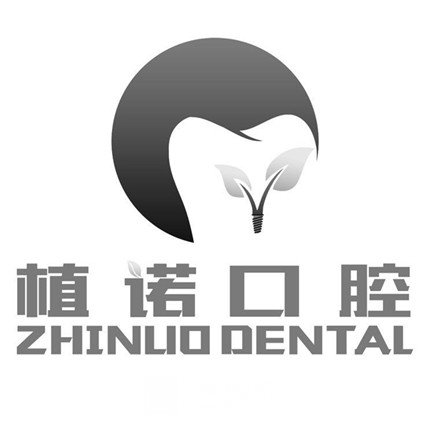 内蒙古植诺口腔门诊部