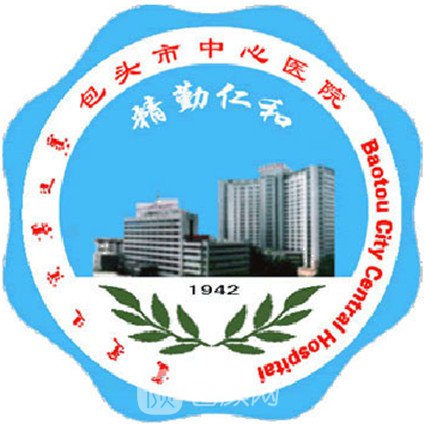 包头市中心医院整形科