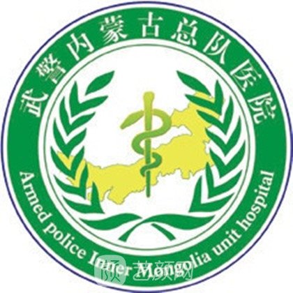 武警内蒙古总队医院整形科