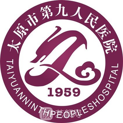 太原市第九人民医院整形科