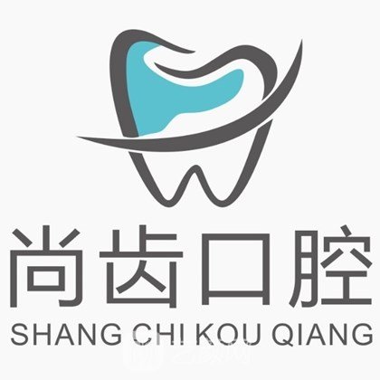 秦皇岛尚齿口腔诊所