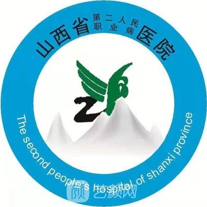 山西省第二人民医院皮肤科