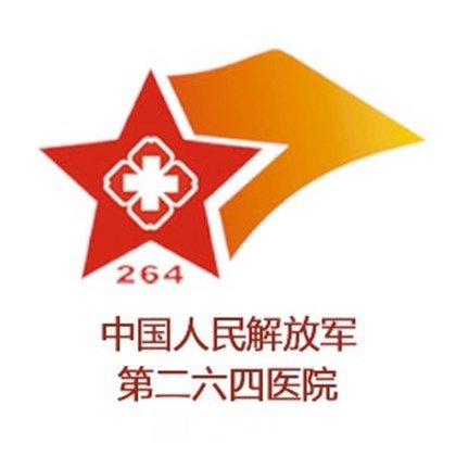 解放军第二六四医院整形科