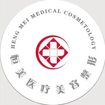 安平恒美医疗美容诊所