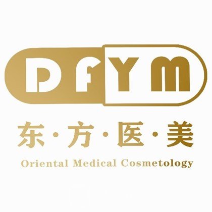 河间东方美业医疗美容诊所