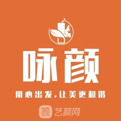 香河咏颜医疗美容诊所