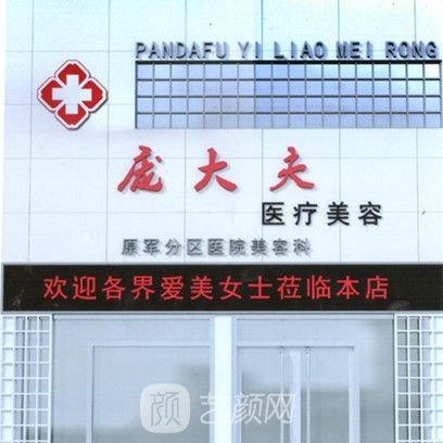 沧州庞大夫医疗美容诊所