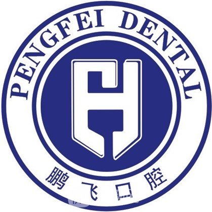 廊坊鹏飞口腔门诊部