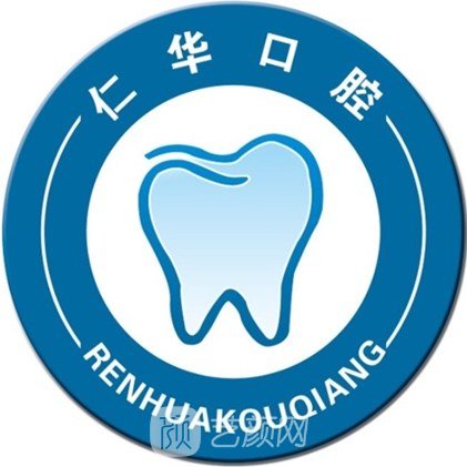 保定仁华口腔诊所