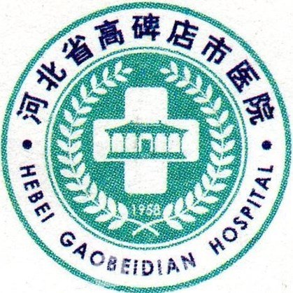 高碑店市医院眼科