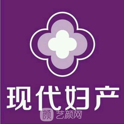 保定现代妇产医院医疗美容科