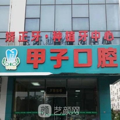 邯郸邢甲子口腔诊所