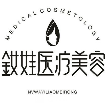 秦皇岛女娃医疗美容诊所