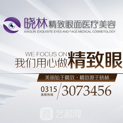 唐山晓林精致眼面医疗美容诊所