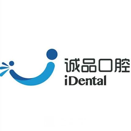 唐山诚品口腔门诊部